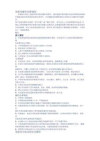 生物实验室操作规范安全手册
