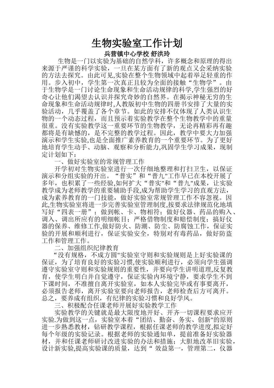 生物实验室工作计划_第1页