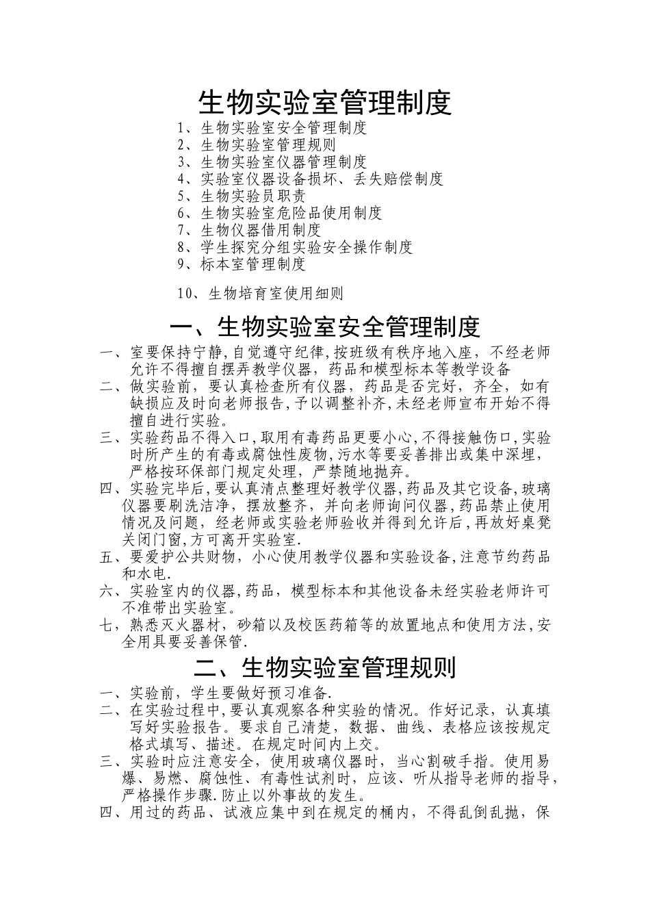 生物实验室管理制度_第1页