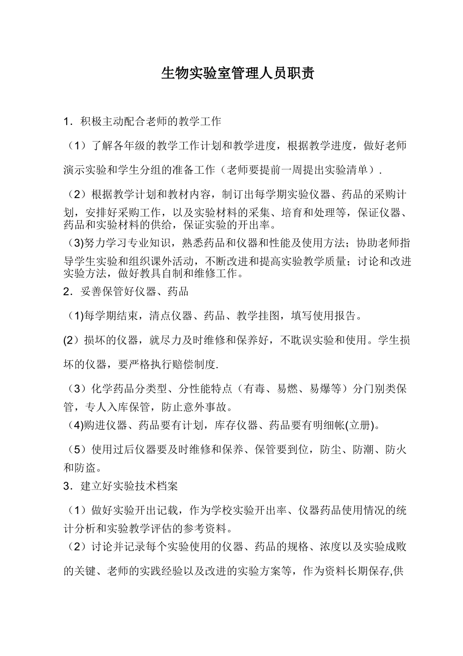 生物实验室管理人员职责_第1页