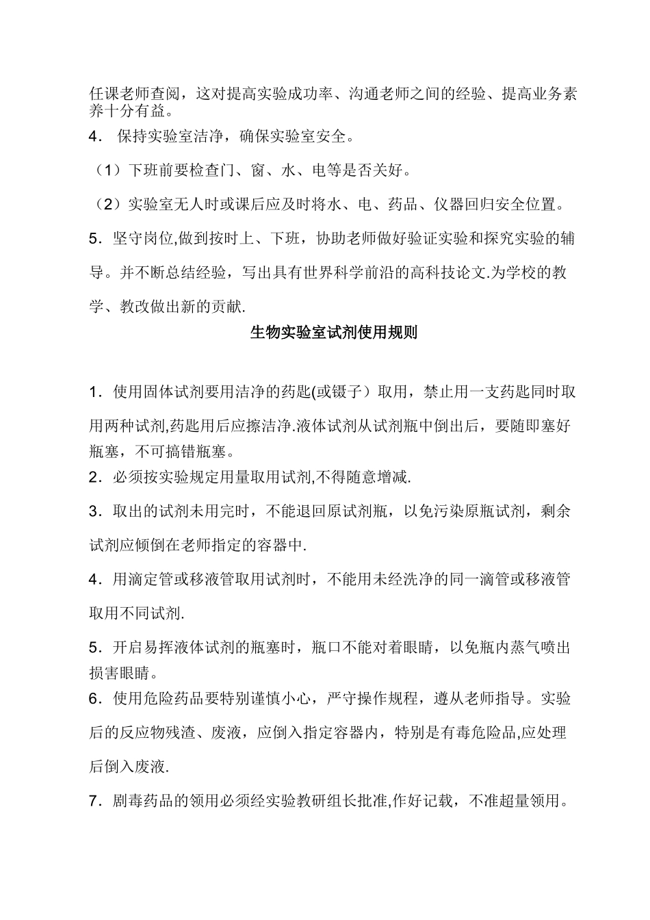 生物实验室管理人员职责_第2页