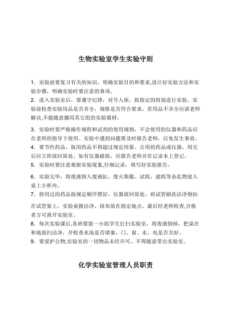 生物实验室管理人员职责_第3页