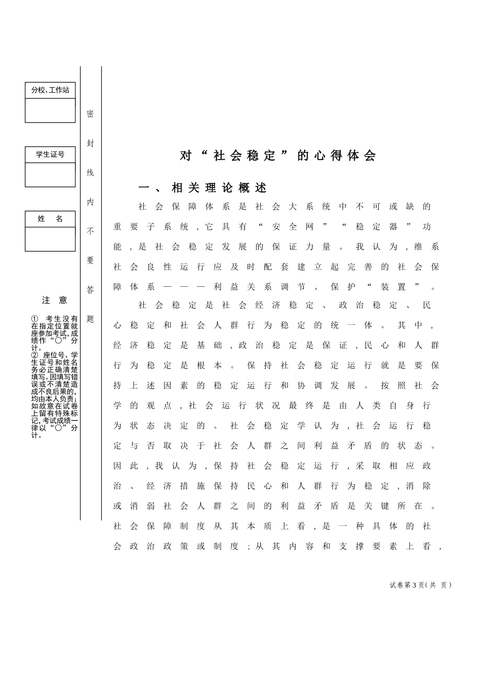 对“社会稳定”的心得体会  行政管理专业_第3页