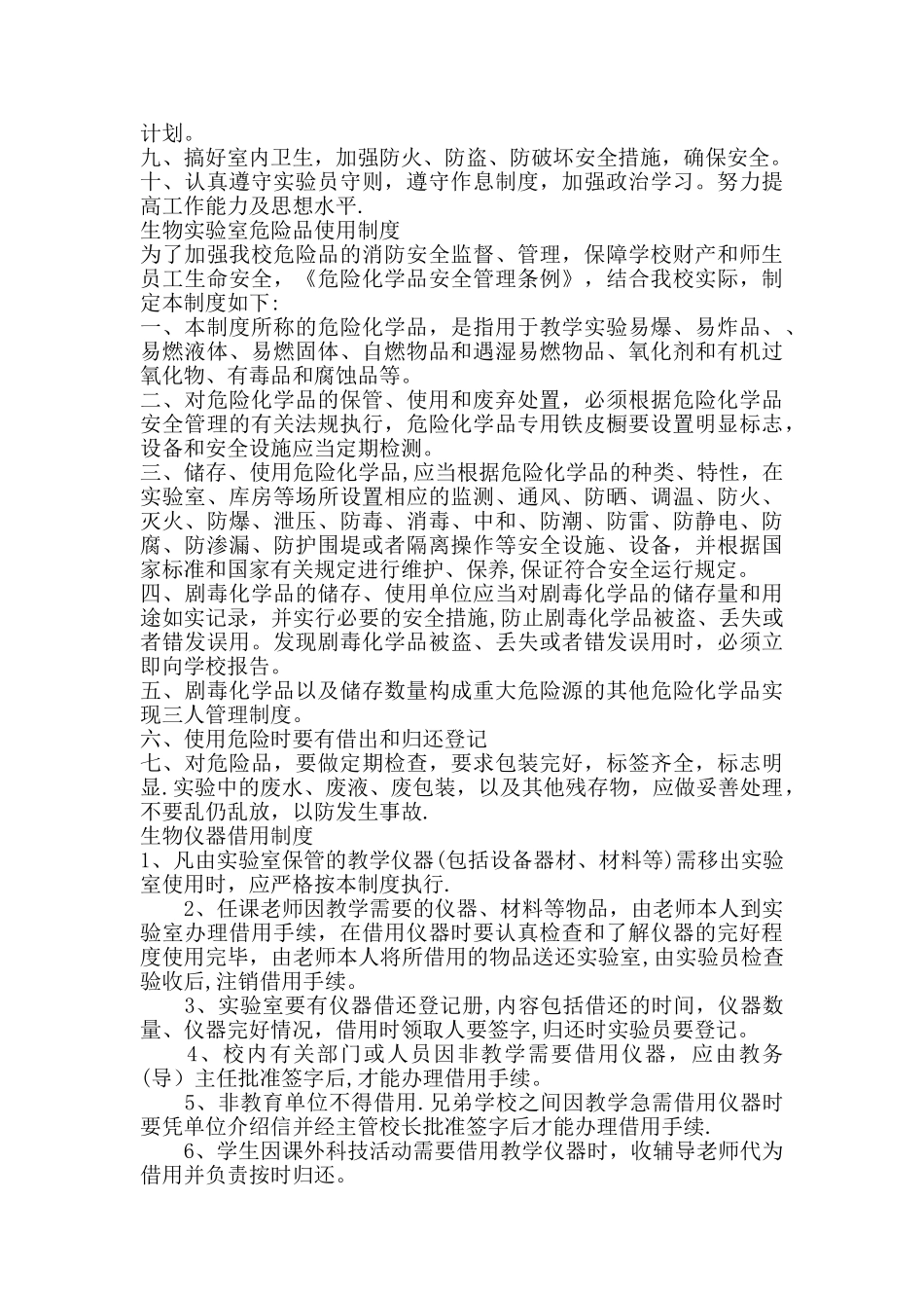 生物实验室管理制度(全面)_第3页