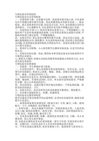 生物实验室管理制度(全面)