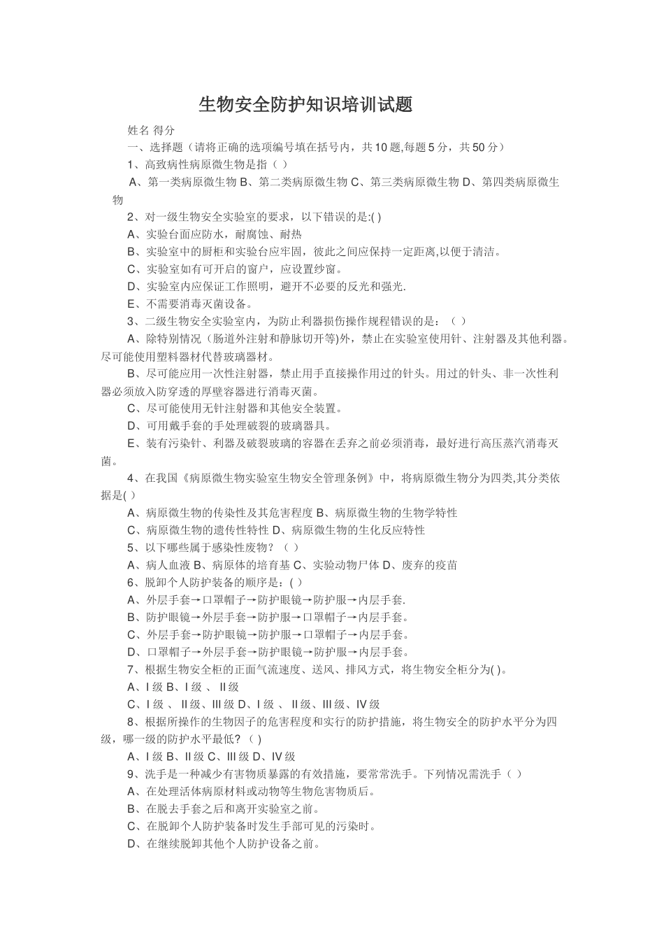 生物安全防护知识培训试题_第1页