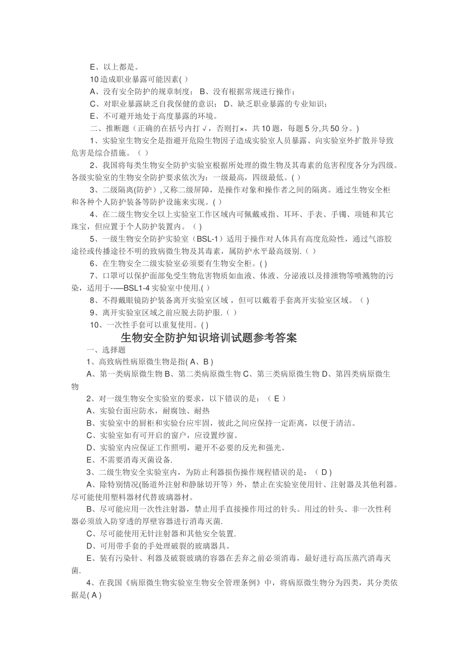 生物安全防护知识培训试题_第2页