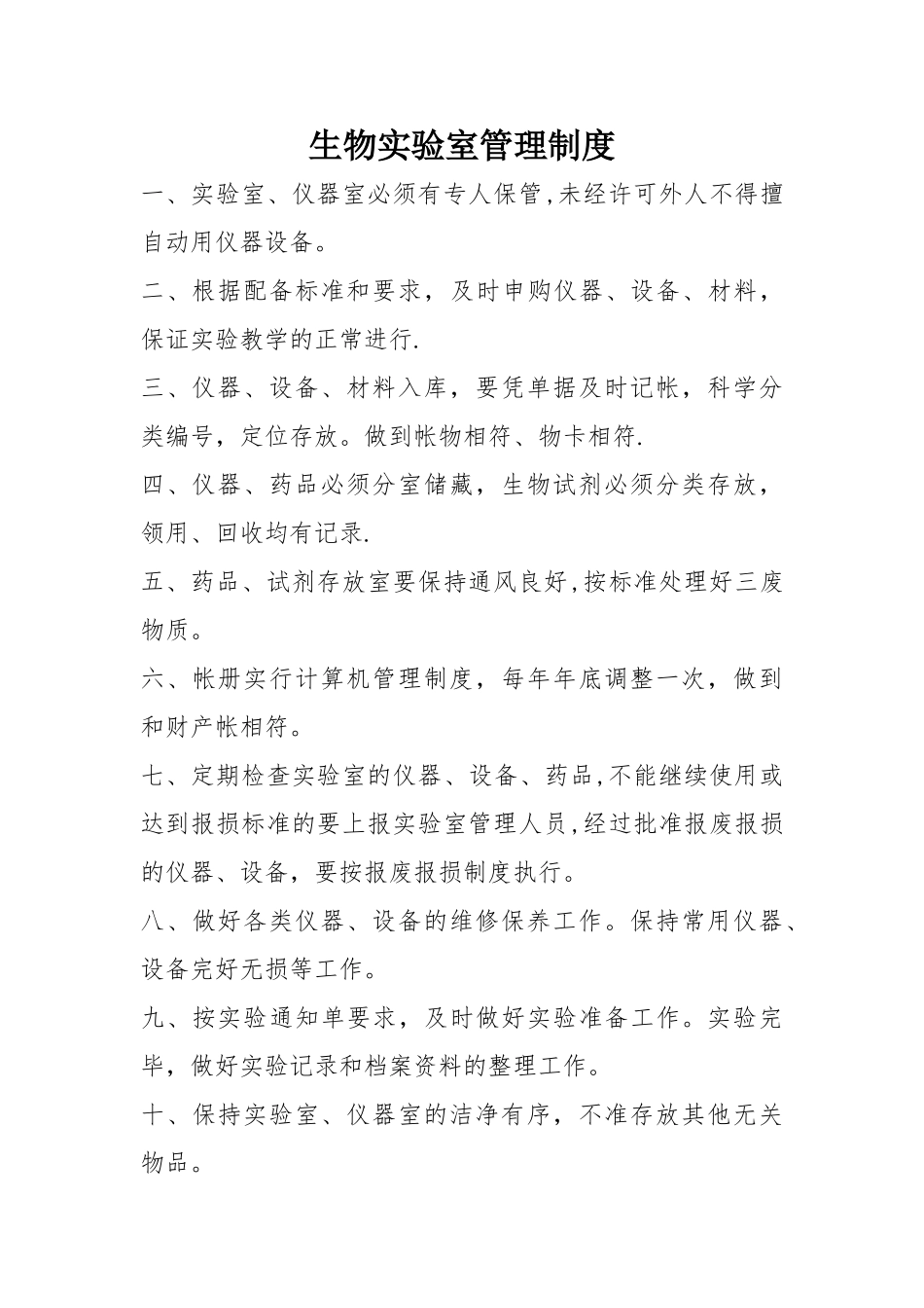 生物实验室规章制度_第1页
