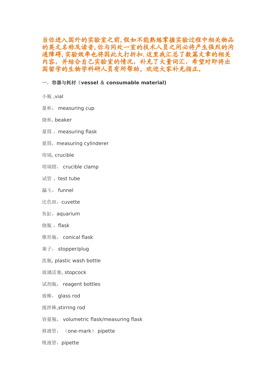 生物实验室英语：常见耗材、仪器、操作、试剂英文名称_第1页