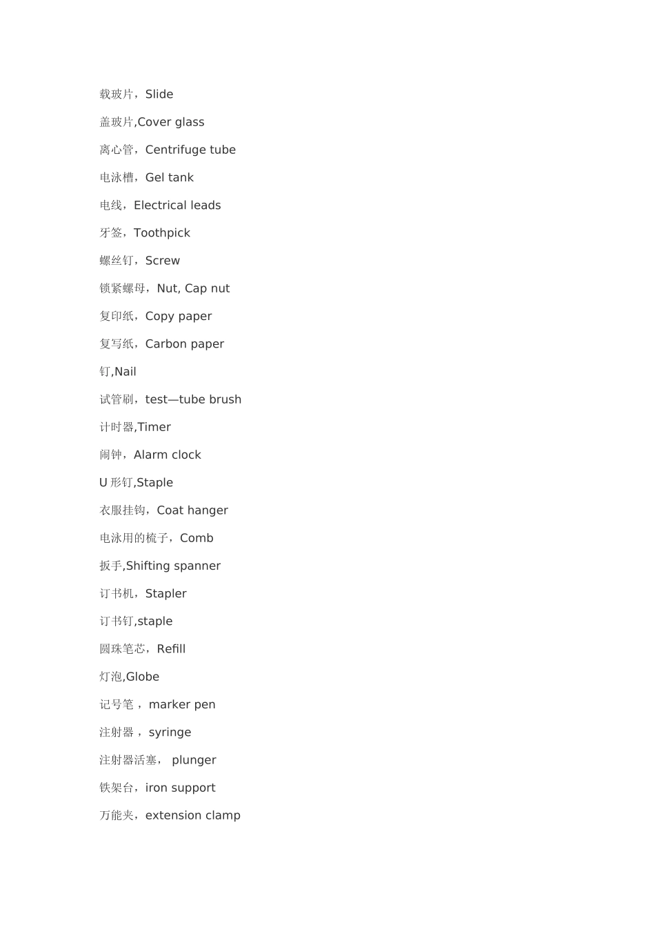 生物实验室英语：常见耗材、仪器、操作、试剂英文名称_第3页