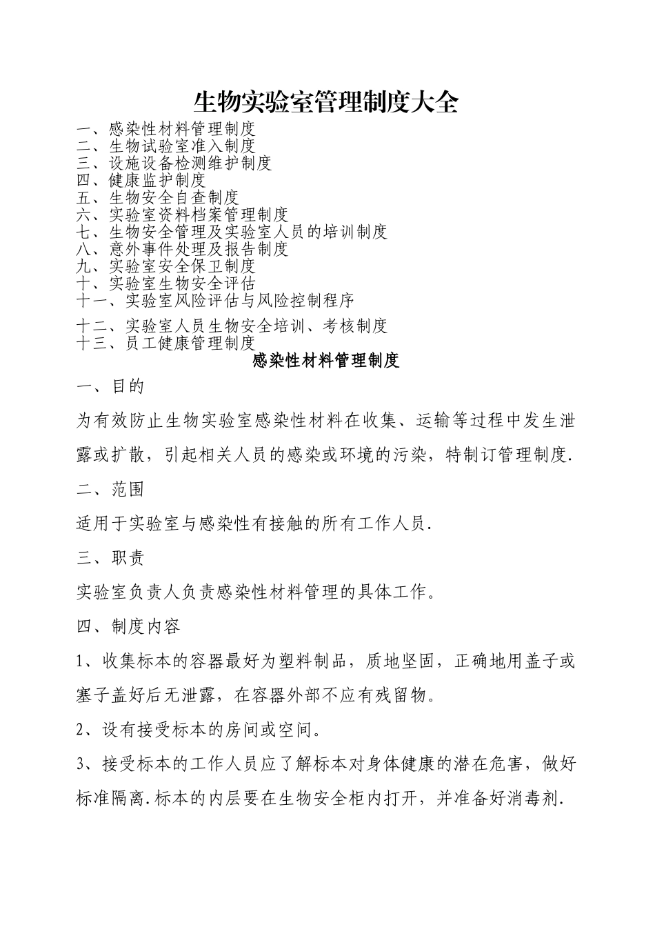 生物实验室管理制度大全_第1页