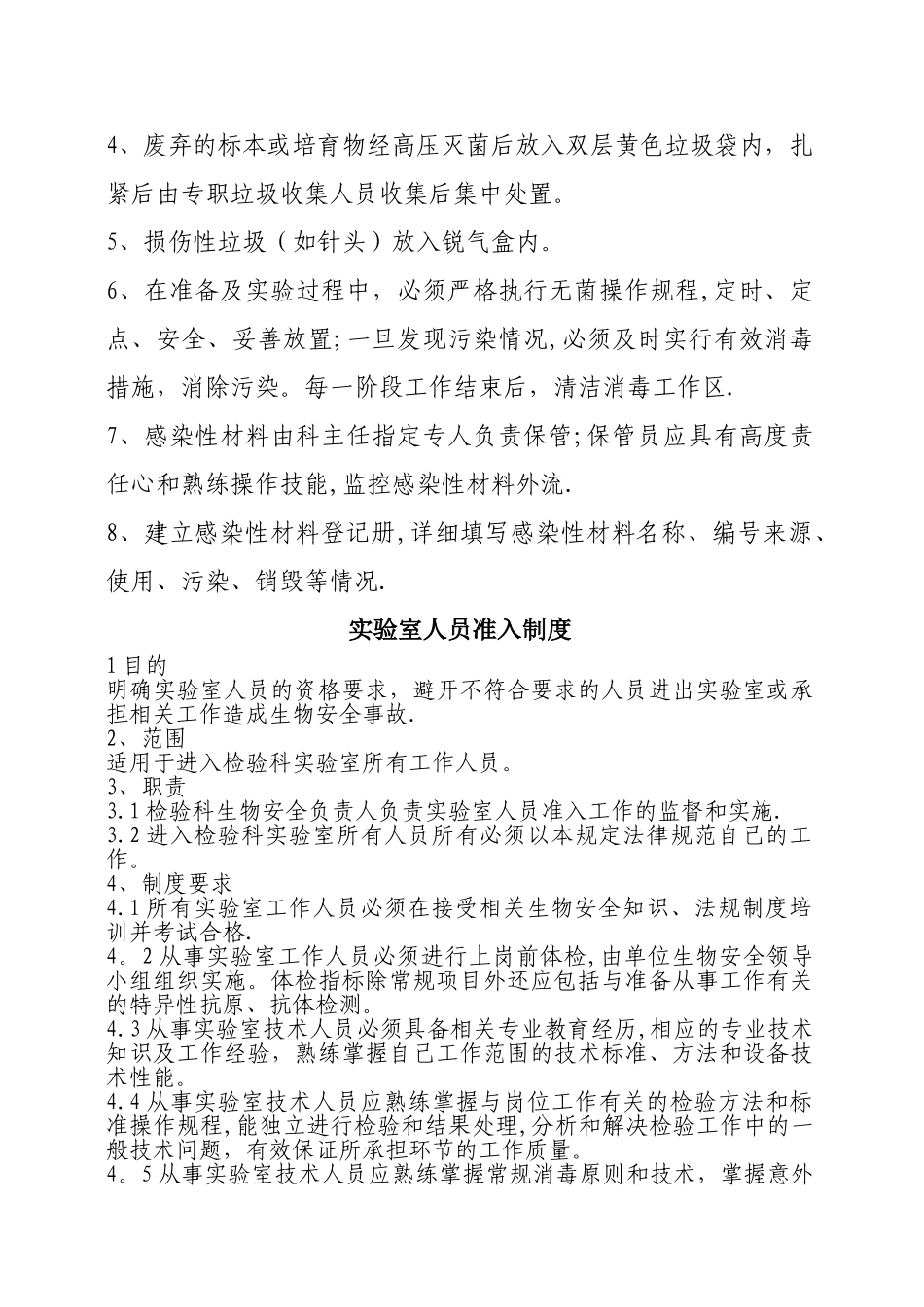 生物实验室管理制度大全_第2页