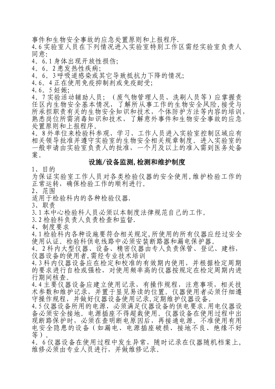 生物实验室管理制度大全_第3页