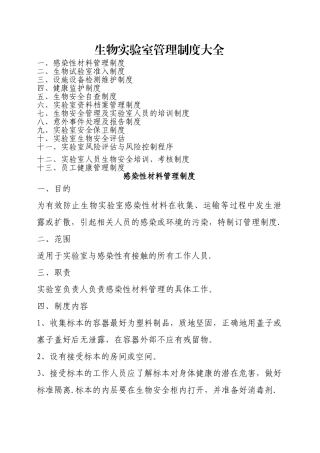 生物实验室管理制度大全