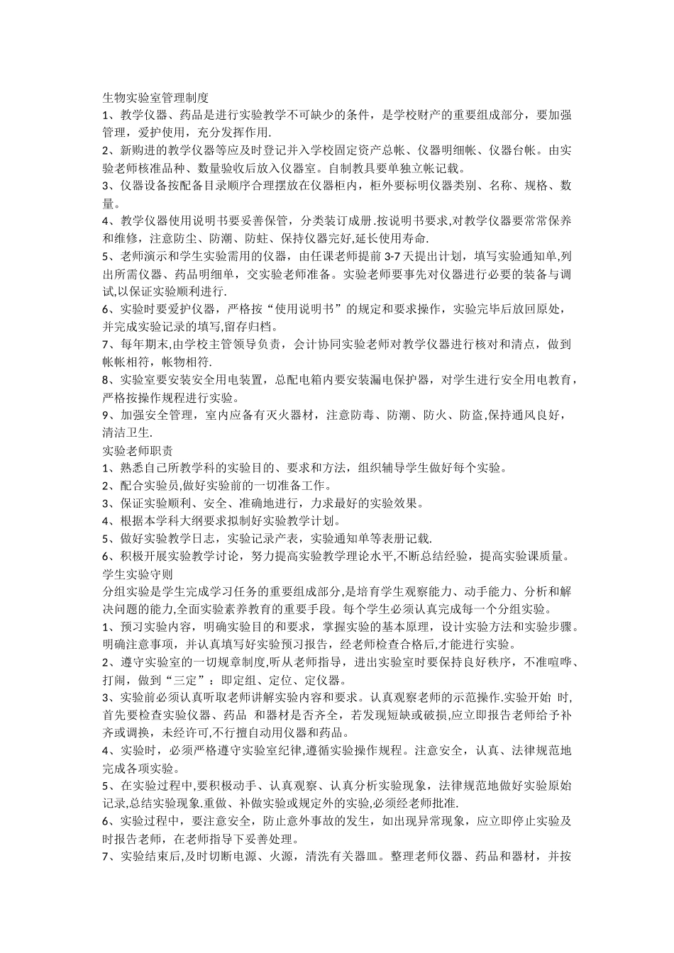 生物实验室管理制度_第1页