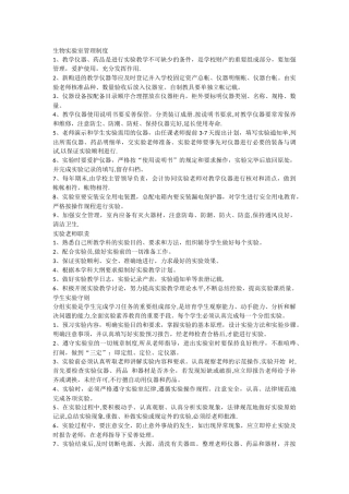 生物实验室管理制度