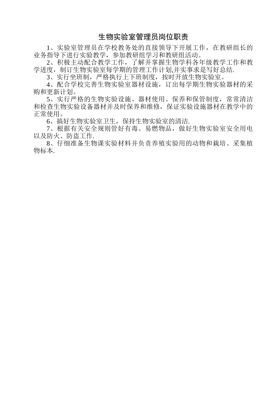生物实验室管理员岗位职责_第1页