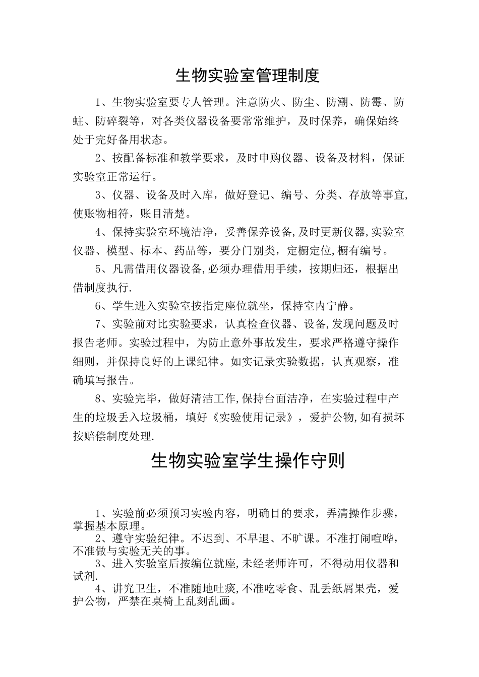 生物实验室管理制度汇总_第1页