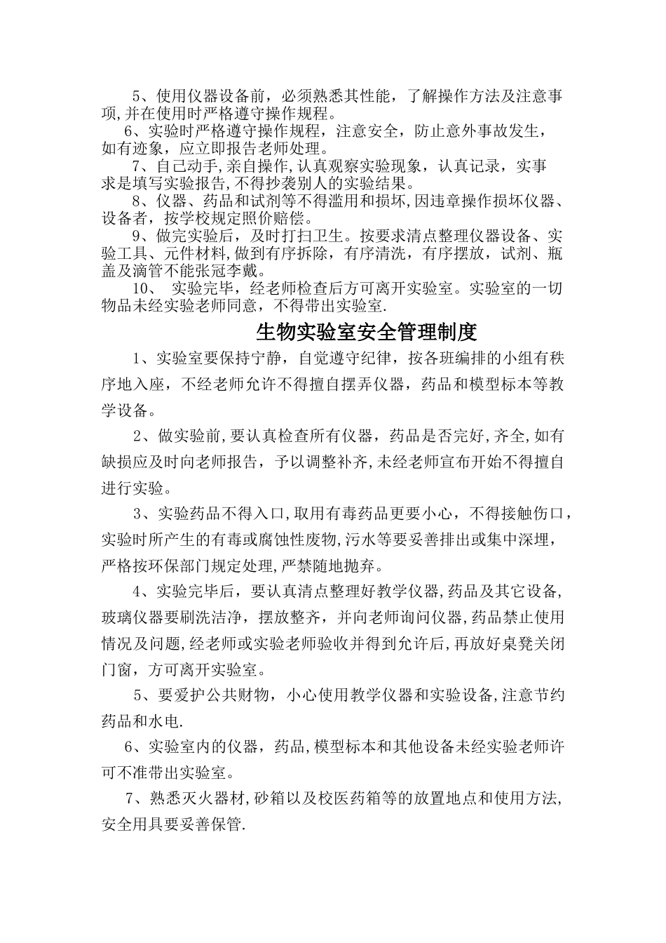 生物实验室管理制度汇总_第2页