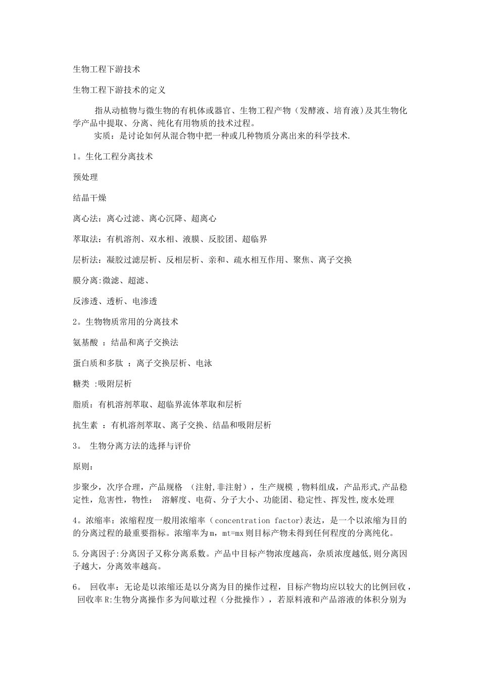 生物工程下游技术_第1页
