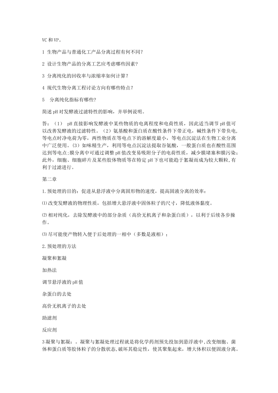 生物工程下游技术_第2页