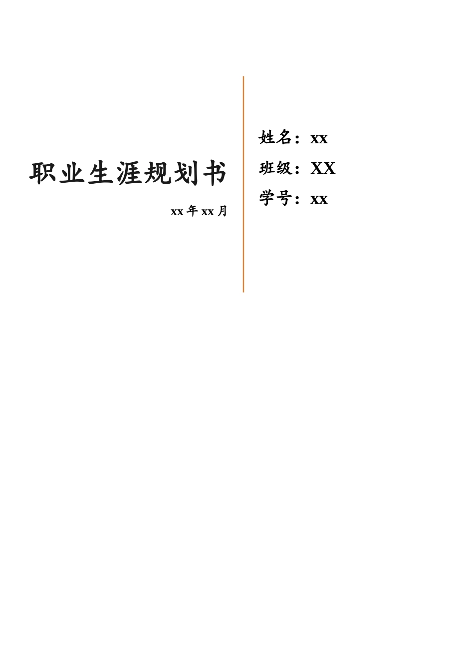 生物工程专业职业规划书_第1页