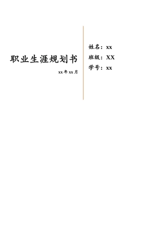 生物工程专业职业规划书