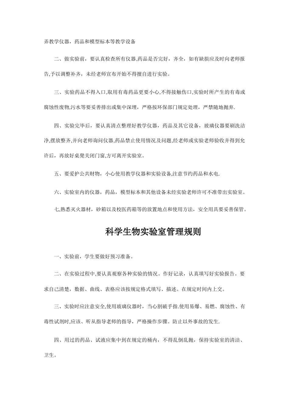生物实验室规章制度大全_第2页