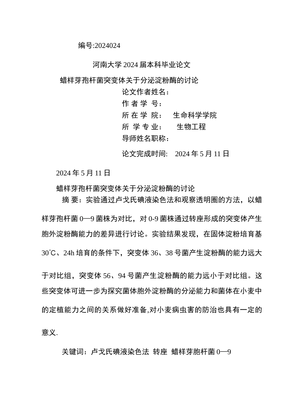 生物工程专业论文22105_第1页