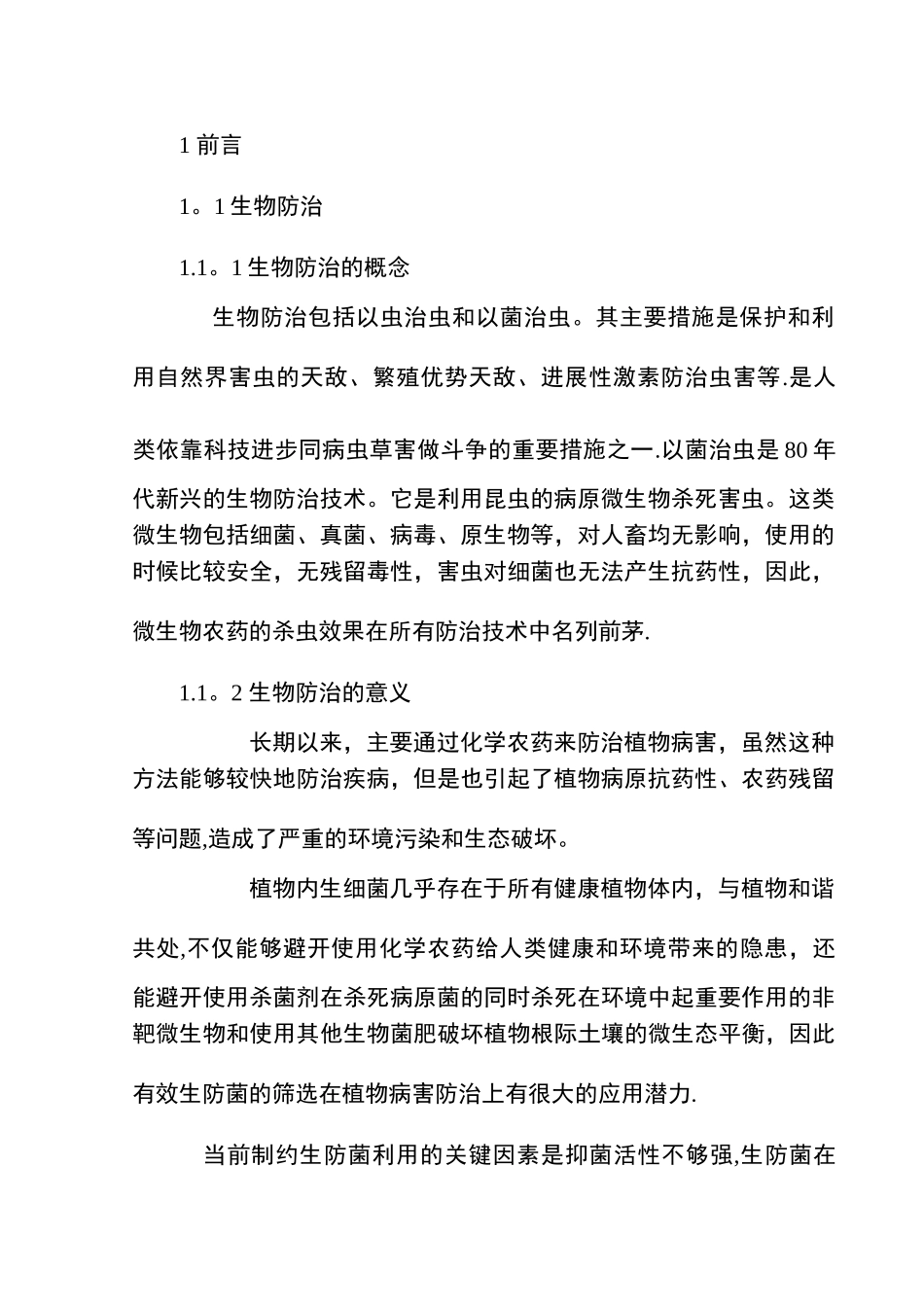 生物工程专业论文22105_第2页