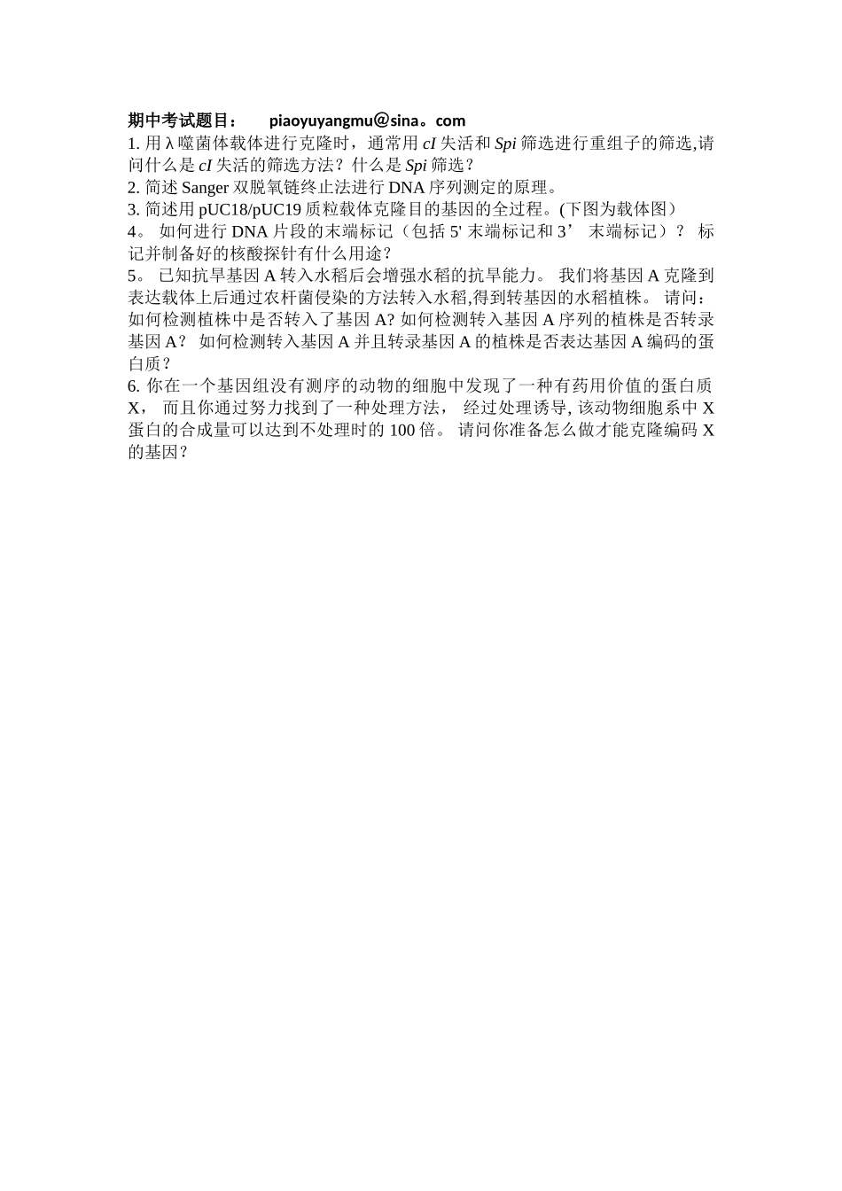生物工程期中考试题目_第1页