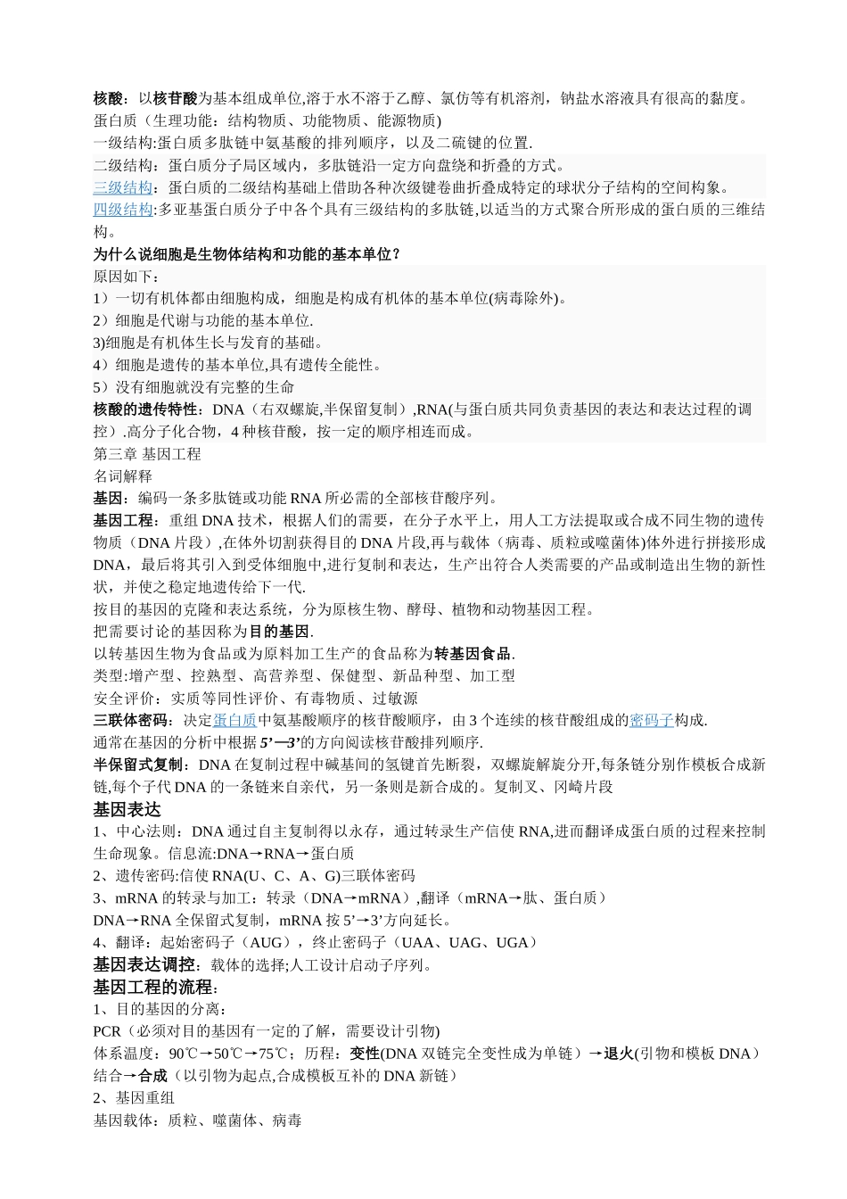 生物工程概论课后习题_第2页