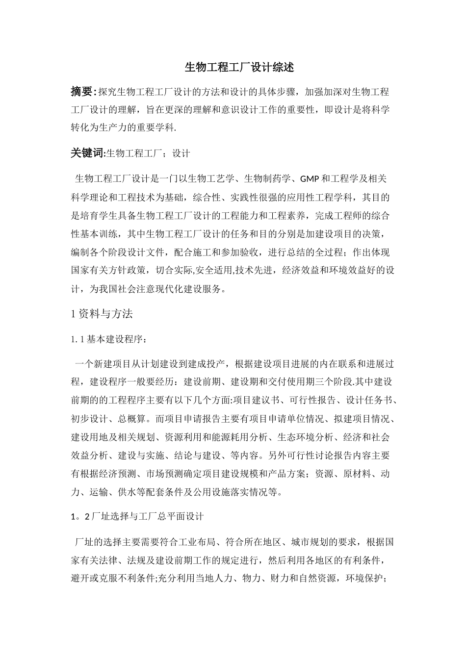 生物工程工厂设计综述_第1页