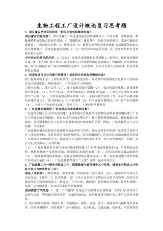 生物工程工厂设计