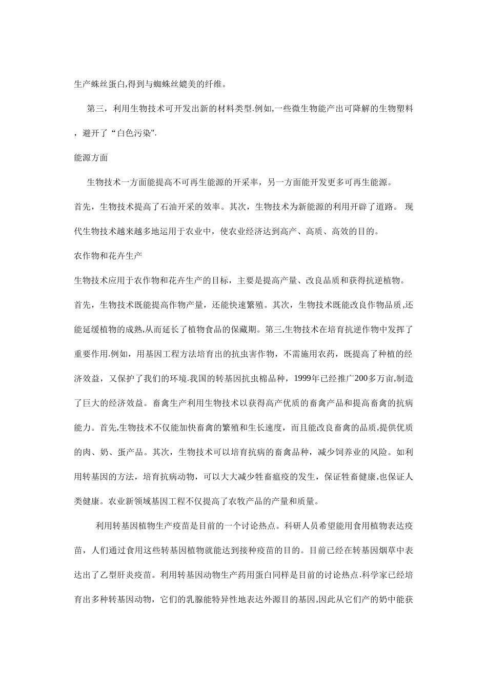 生物工程的应用前景与展望_第2页