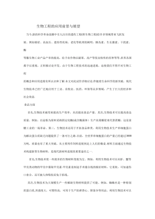 生物工程的应用前景与展望