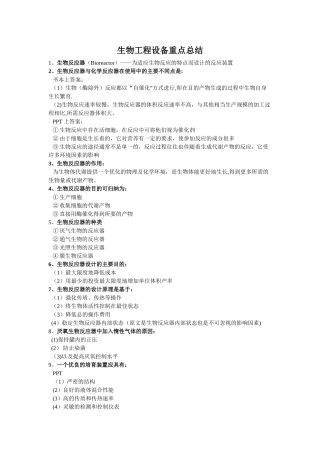 生物工程设备总结