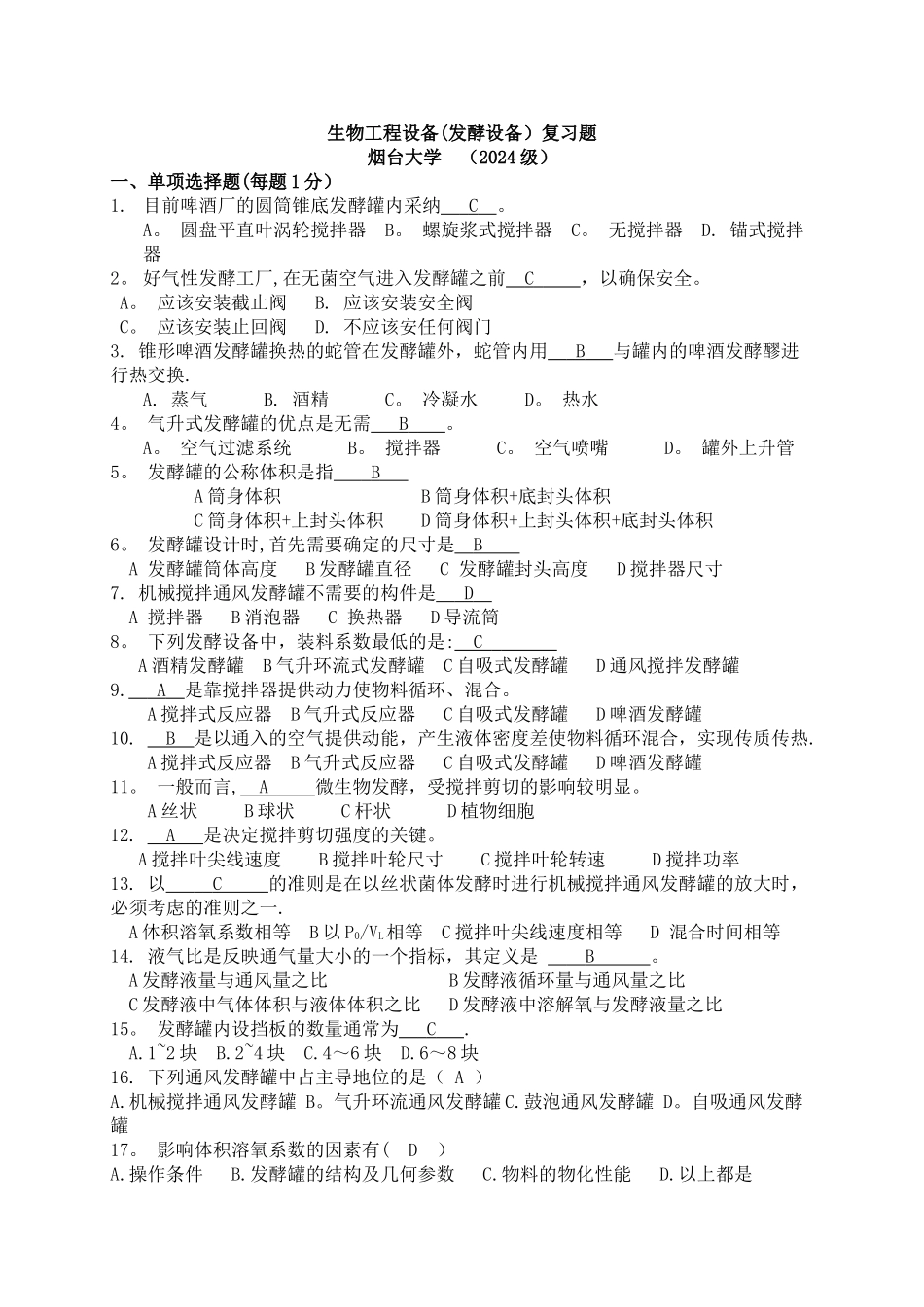 生物工程设备复习题_第1页