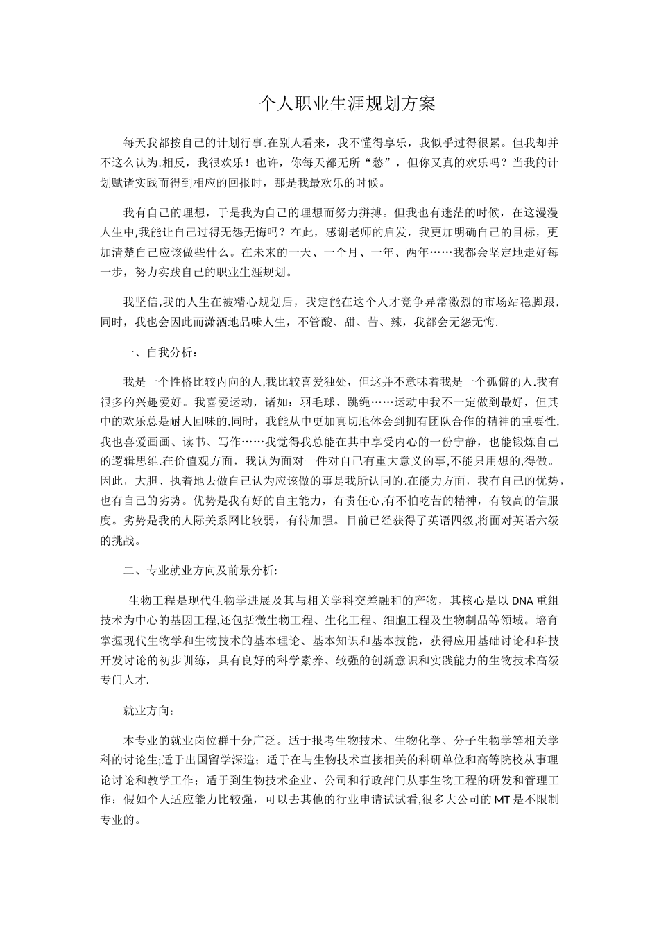 生物工程职业生涯规划_第1页