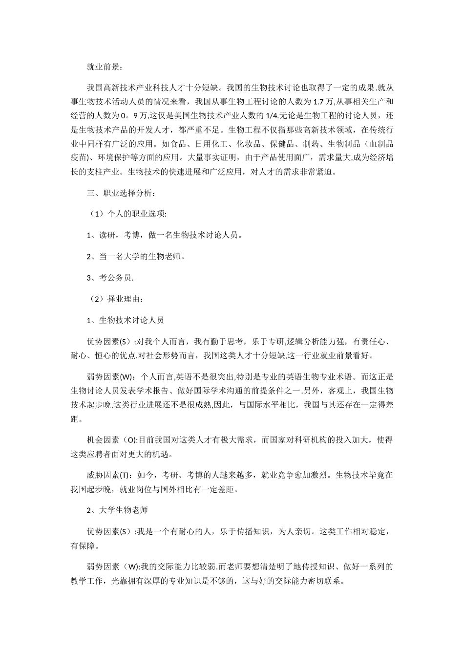 生物工程职业生涯规划_第2页