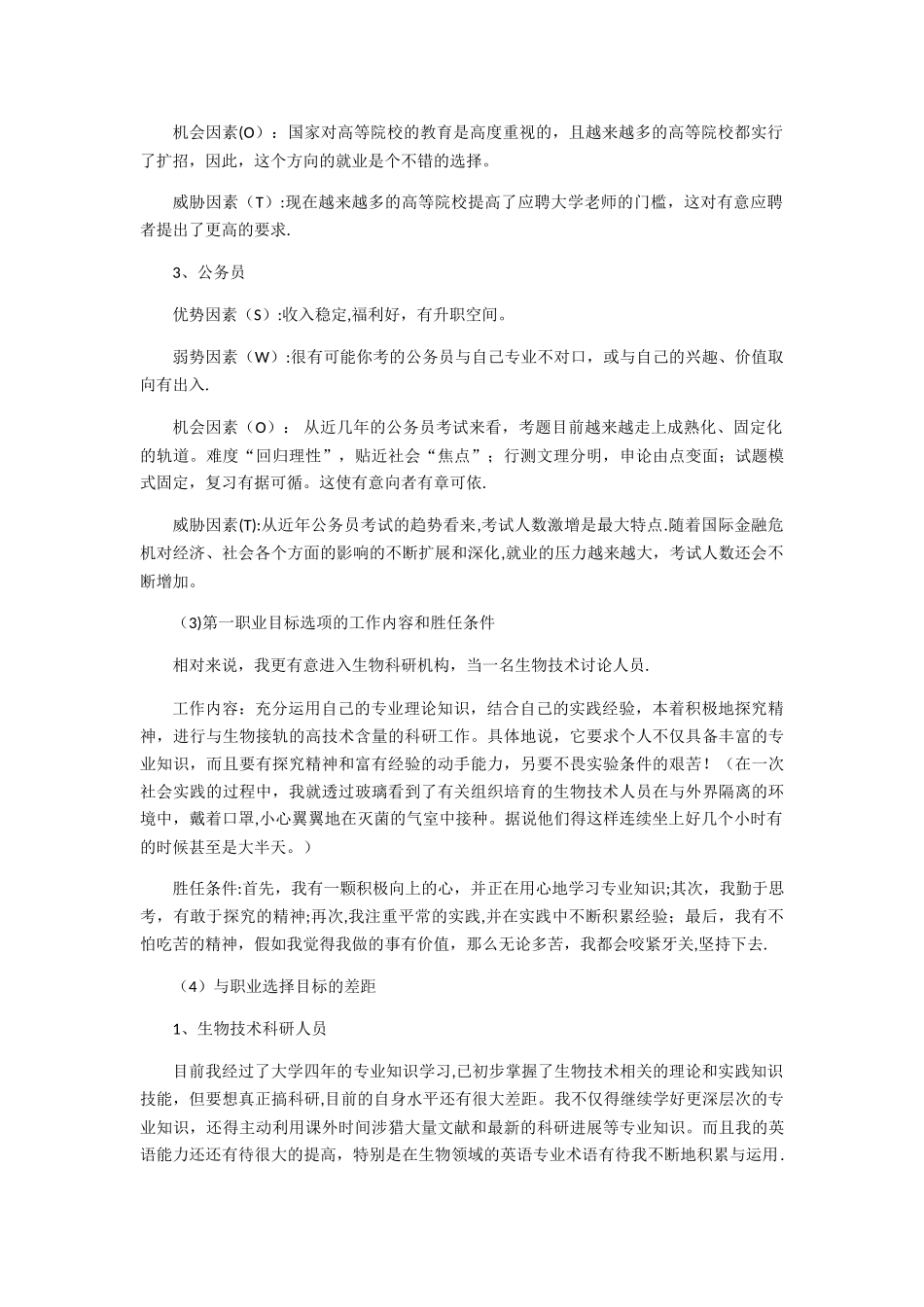 生物工程职业生涯规划_第3页