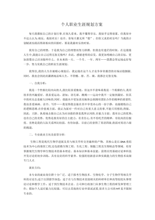 生物工程职业生涯规划
