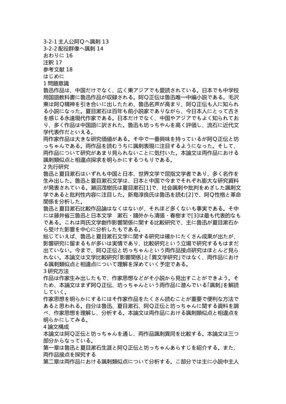 对《阿Q正传》和《哥儿》中“讽刺”的考察  文学专业_第2页
