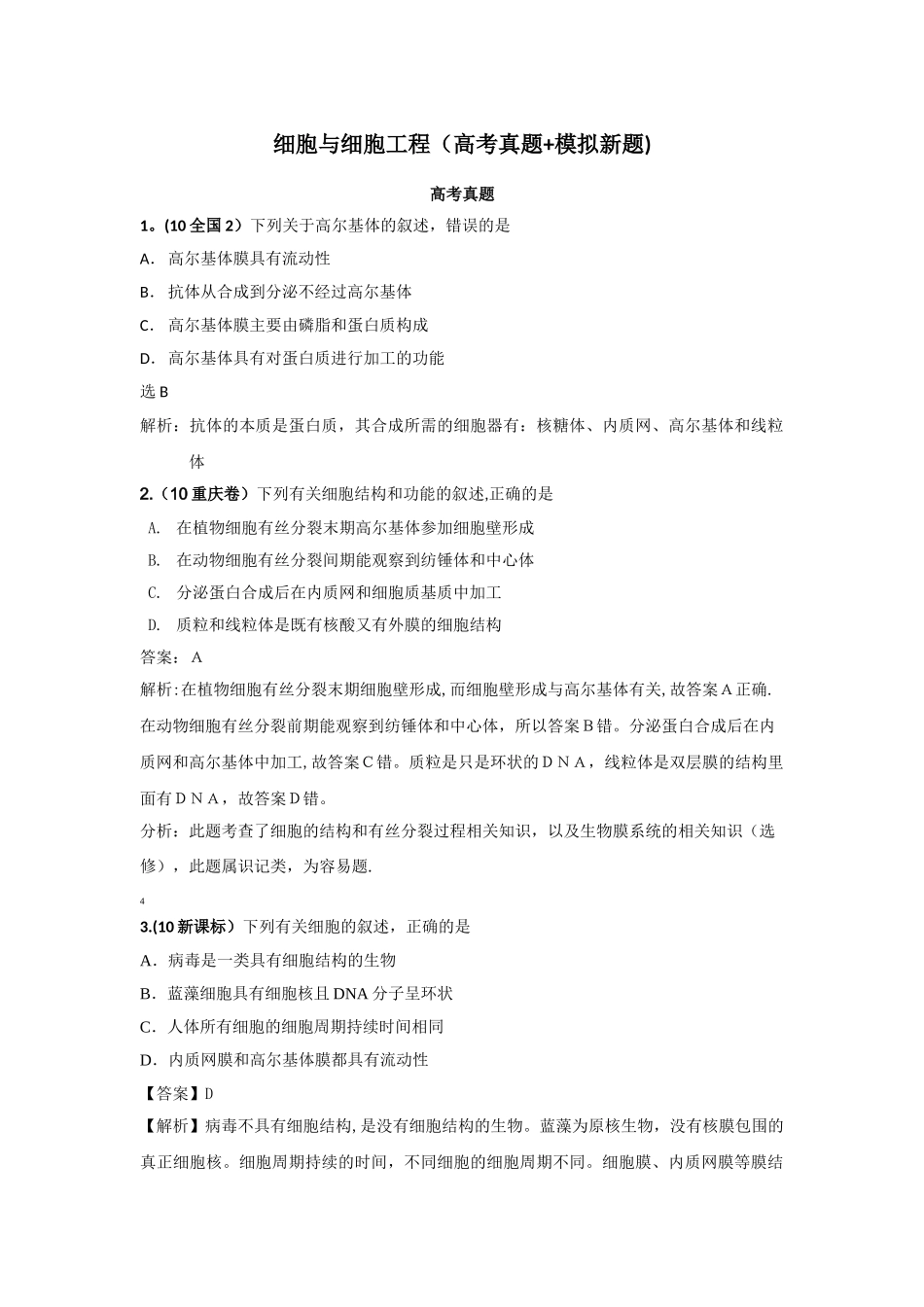 生物强档：细胞与细胞工程_第1页