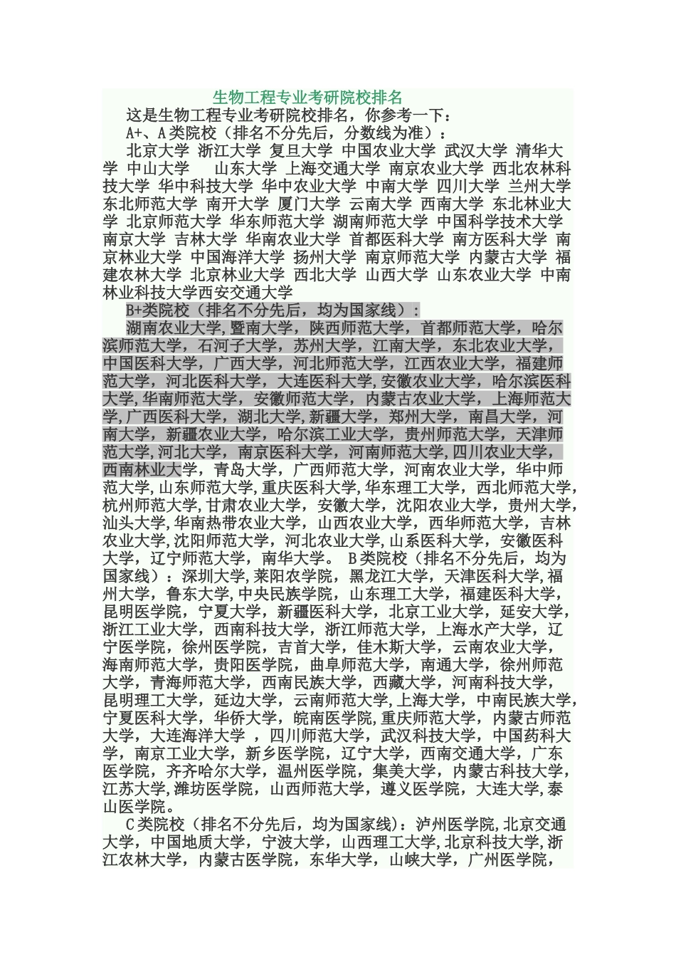 生物工程专业考研院校排名_第1页