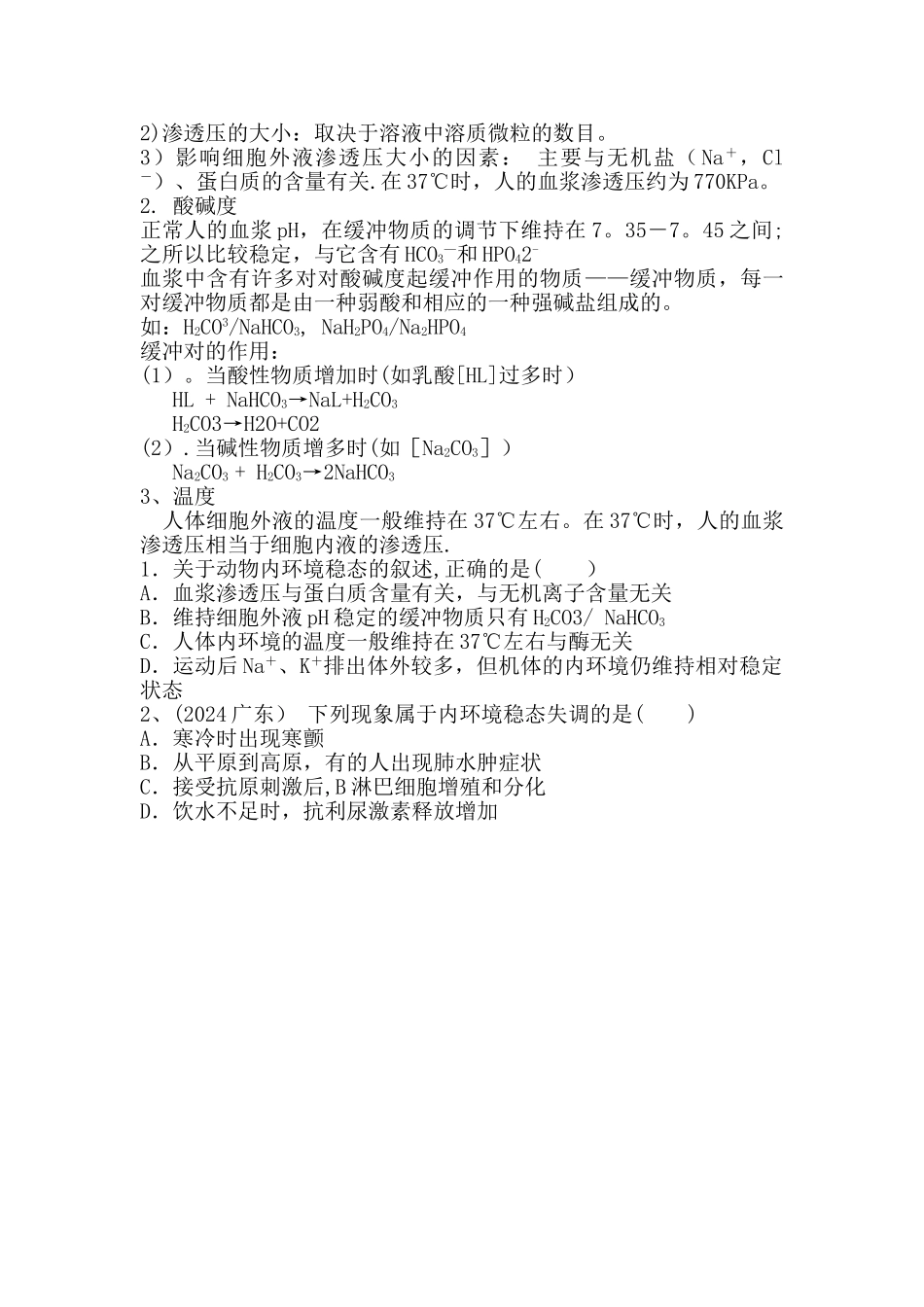 生物必修3第一章--人体内环境与稳态知识点总结与归纳_第3页