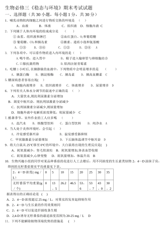 生物必修三《稳态与环境》期末考试试题