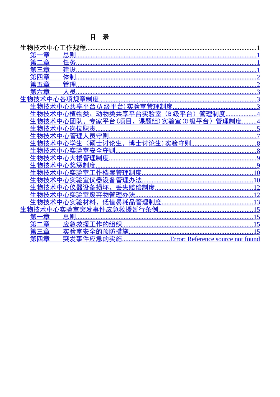 生物技术中心实验室规章制度汇编_第2页