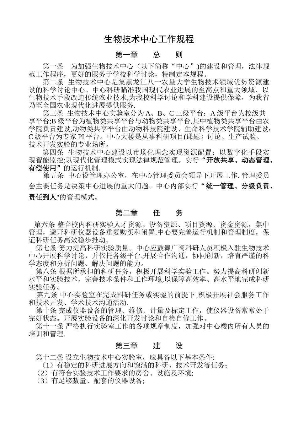生物技术中心实验室规章制度汇编_第3页