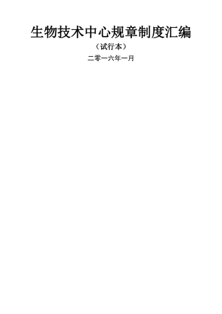 生物技术中心实验室规章制度汇编